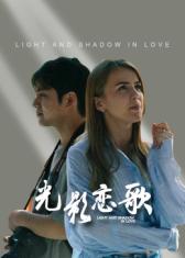 光影戀歌