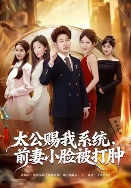 太公賜我系統(tǒng)，前妻小臉被打腫(全集)