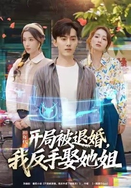 80年代：開局被退婚，我反手娶她姐(全集)