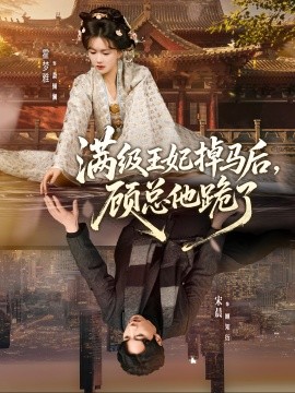 滿級王妃掉馬后，顧總他跪了(全集)