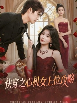 快穿之心機女上位攻略(全集)