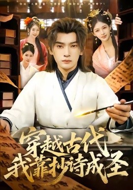 穿越古代，我靠抄詩成圣(全集)