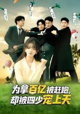 為拿百億被趕跑，卻被四少寵上天(全集)