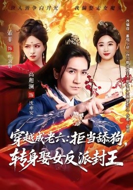 穿越成老六拒當(dāng)舔狗轉(zhuǎn)身娶女反派封王(全集)
