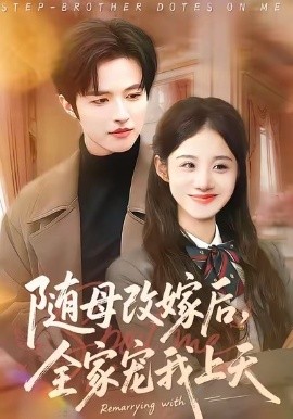 隨母改嫁后，全家寵我上天(全集)