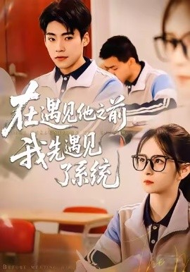 在遇見他之前，我先遇見了系統(tǒng)(全集)