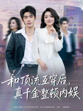 和頂流互穿后，真千金整頓內(nèi)娛(全集)