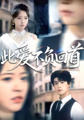 此愛不負(fù)回首(全集)