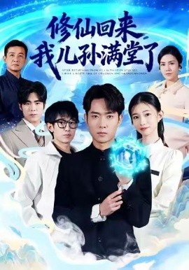 修仙回來，我兒孫滿堂了(全集)
