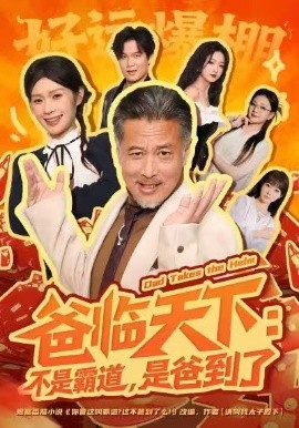 爸臨天下：不是霸道，是爸到了(全集)
