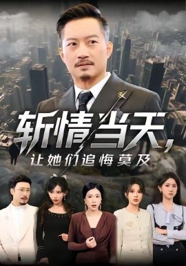 斬情當(dāng)天，讓她們追悔莫及(全集)