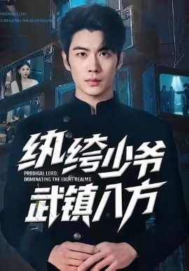 紈绔少爺武鎮(zhèn)八方(全集)