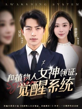 和植物人女神領證，覺醒系統(tǒng)(全集)