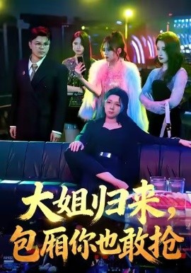 大姐歸來，包廂你也敢搶(全集)
