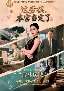 這勞模，本宮當(dāng)定了(全集)