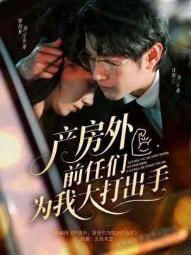 產(chǎn)房外，前任們?yōu)槲掖蟠虺鍪?全集)