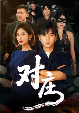 對莊(全集)