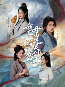 從前有座靈劍山 我直接躺贏成仙，開局進靈劍山(全集)