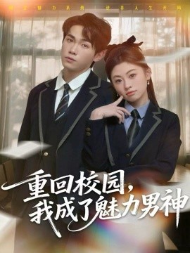 重回校園，我成了魅力男神(全集)