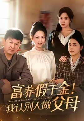 富養(yǎng)假千金我認(rèn)別人做父母(全集)