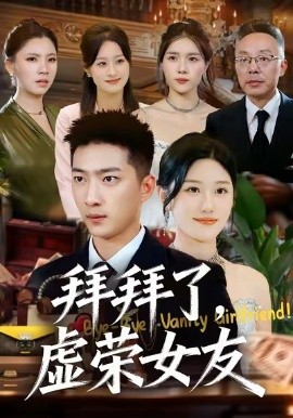 拜拜了，虛榮女友(全集)