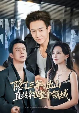 隱了三年，出山直接拿捏整個領域(全集)