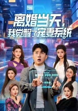 離婚當(dāng)天，我覺醒了寵妻系統(tǒng)(全集)