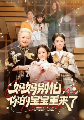 媽媽別怕，你的寶寶重來(lái)了(全集)