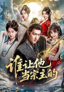 誰(shuí)讓他當(dāng)宗主的(全集)