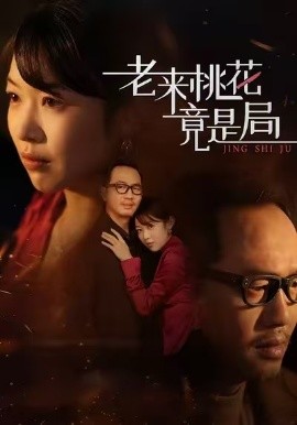 老來桃花竟是局(全集)