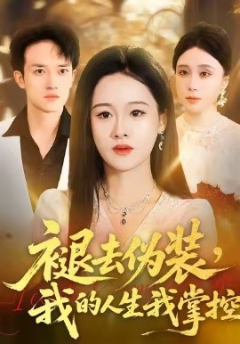 褪去偽裝，我的人生我掌控(全集)