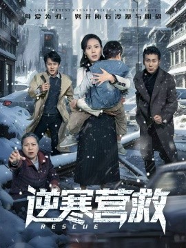 逆寒營救 爸爸，小寶冷(全集)