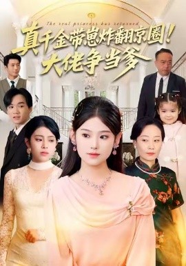 真千金帶崽炸翻京圈！大佬爭(zhēng)當(dāng)?shù)?全集)