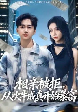 相親被拒，從吹牛成真開始暴富(全集)