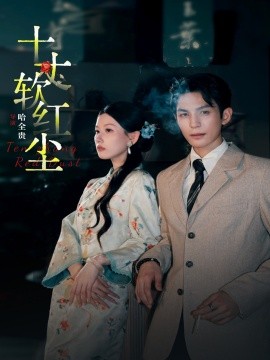 十丈軟紅塵(全集)