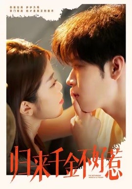 歸來(lái)千金不好惹(全集)