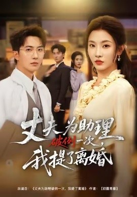夫為助理破例一次，我提了離婚(全集)