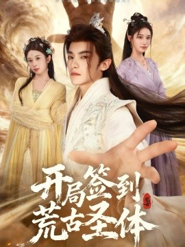 開局簽到荒古圣體短劇(全集)