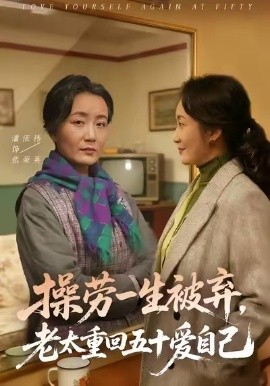 操勞一生被棄，老太重回五十愛自己(全集)