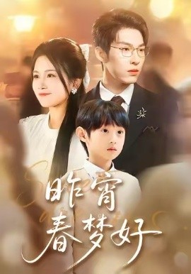昨宵春夢(mèng)好(全集)