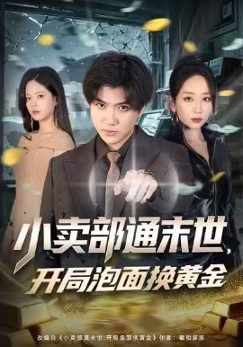 小賣部通末世，開局泡面換黃金(全集)