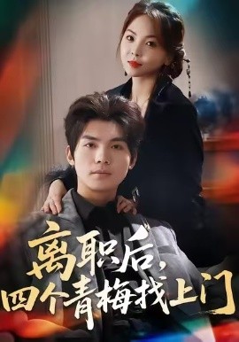 離職后，四個青梅找上門 她為月光，裁去星辰(全集)