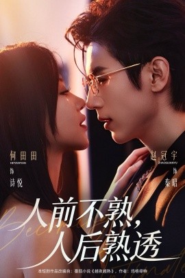 人前不熟，人后熟透(全集)