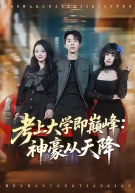 考上大學即巔峰：神豪從天降(全集)