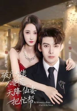 破產(chǎn)大佬不要慌，天降仙妻把忙幫(全集)