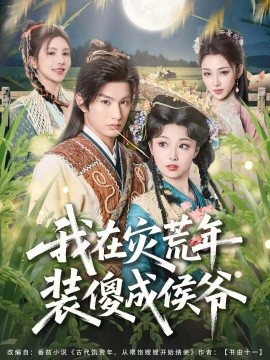 我在災荒年裝傻成侯爺(全集)