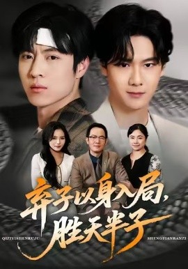 棄子以身入局，勝天半子(全集)