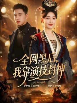 全網(wǎng)黑后，我靠演技封神(全集)