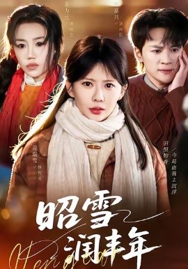 昭雪潤(rùn)豐年 被丈夫的青梅污蔑后，我專治不服(全集)