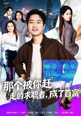 那個被你趕走的求職者，成了首富(全集)